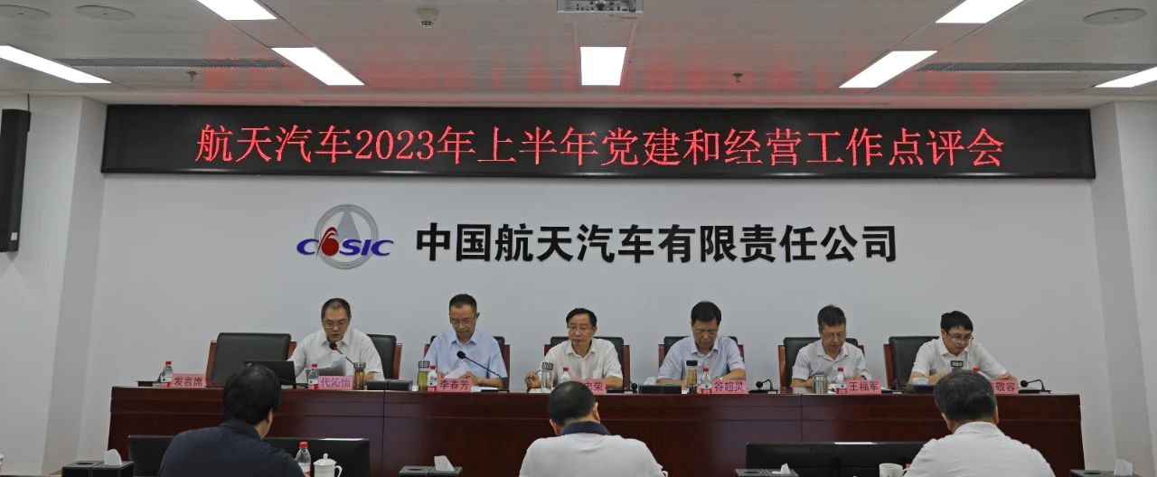 航天汽車組織召開2023年上半年黨建和經營工作點評會
