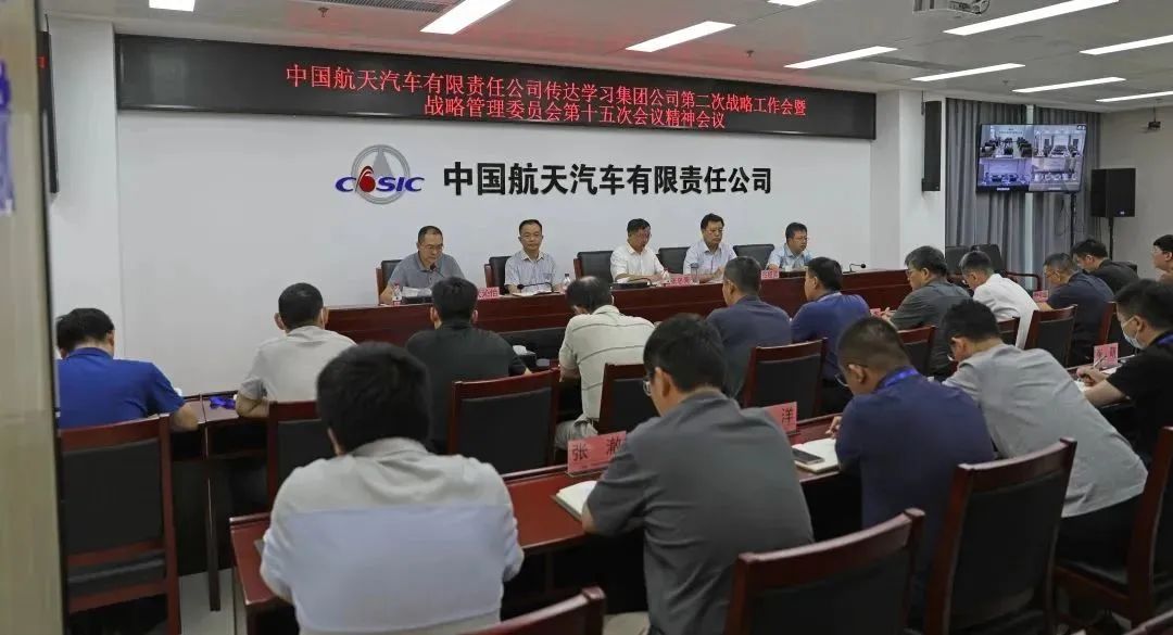 航天汽車傳達學習集團公司第二次戰略工作會暨戰略管理委...